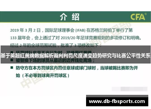 基于英超红黄牌数据解析裁判判罚尺度演变趋势研究与比赛公平性关系