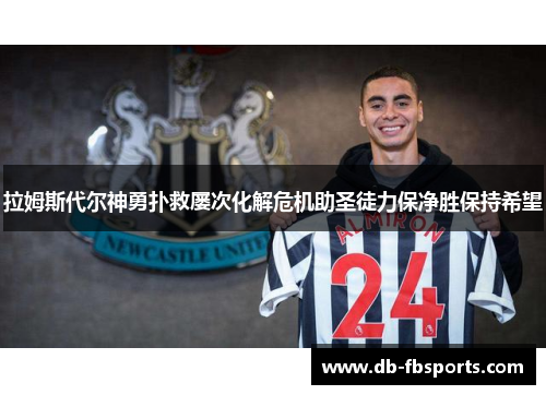 拉姆斯代尔神勇扑救屡次化解危机助圣徒力保净胜保持希望