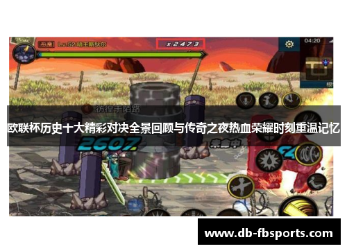 欧联杯历史十大精彩对决全景回顾与传奇之夜热血荣耀时刻重温记忆