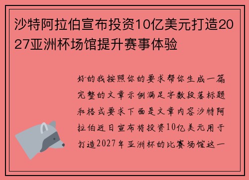 沙特阿拉伯宣布投资10亿美元打造2027亚洲杯场馆提升赛事体验