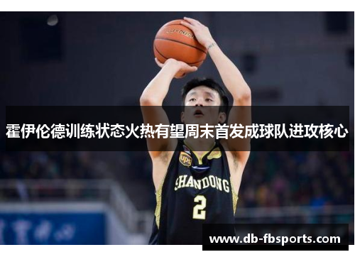 霍伊伦德训练状态火热有望周末首发成球队进攻核心 霍伊伦德训练状态火热有望周末首发成球队进攻核心
