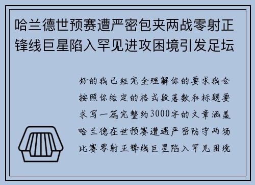 哈兰德世预赛遭严密包夹两战零射正锋线巨星陷入罕见进攻困境引发足坛热议 哈兰德世预赛遭严密包夹两战零射正锋线巨星陷入罕见进攻困境引发足坛热议