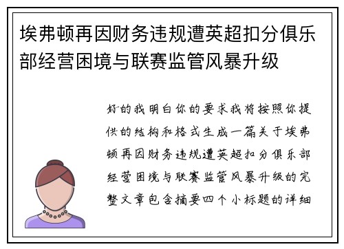 埃弗顿再因财务违规遭英超扣分俱乐部经营困境与联赛监管风暴升级 埃弗顿再因财务违规遭英超扣分俱乐部经营困境与联赛监管风暴升级