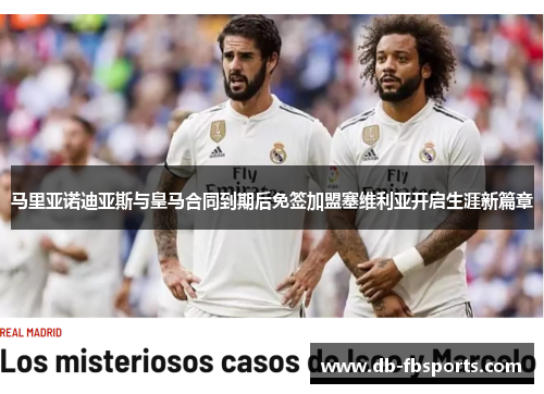 马里亚诺迪亚斯与皇马合同到期后免签加盟塞维利亚开启生涯新篇章 马里亚诺迪亚斯与皇马合同到期后免签加盟塞维利亚开启生涯新篇章