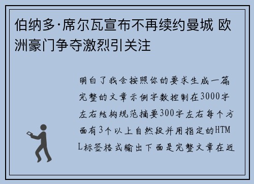 伯纳多·席尔瓦宣布不再续约曼城 欧洲豪门争夺激烈引关注 伯纳多·席尔瓦宣布不再续约曼城 欧洲豪门争夺激烈引关注
