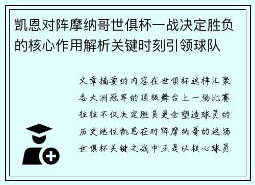 凯恩对阵摩纳哥世俱杯一战决定胜负的核心作用解析关键时刻引领球队