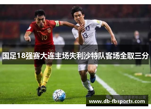国足18强赛大连主场失利沙特队客场全取三分 国足18强赛大连主场失利沙特队客场全取三分