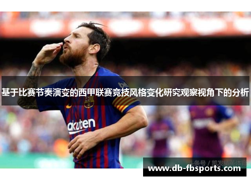 基于比赛节奏演变的西甲联赛竞技风格变化研究观察视角下的分析 基于比赛节奏演变的西甲联赛竞技风格变化研究观察视角下的分析
