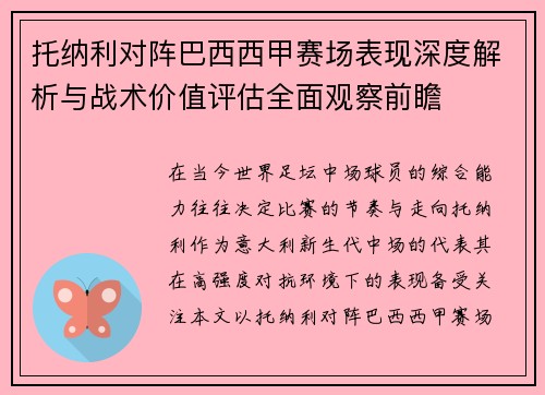 托纳利对阵巴西西甲赛场表现深度解析与战术价值评估全面观察前瞻 托纳利对阵巴西西甲赛场表现深度解析与战术价值评估全面观察前瞻