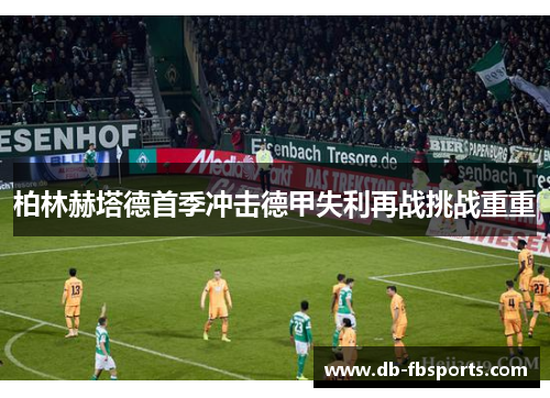 柏林赫塔德首季冲击德甲失利再战挑战重重