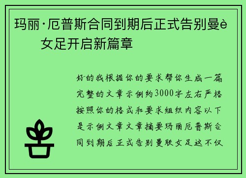 玛丽·厄普斯合同到期后正式告别曼联女足开启新篇章
