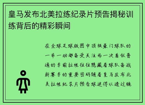 皇马发布北美拉练纪录片预告揭秘训练背后的精彩瞬间 皇马发布北美拉练纪录片预告揭秘训练背后的精彩瞬间