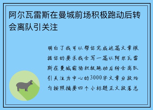 阿尔瓦雷斯在曼城前场积极跑动后转会离队引关注 阿尔瓦雷斯在曼城前场积极跑动后转会离队引关注