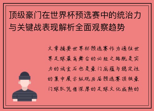 顶级豪门在世界杯预选赛中的统治力与关键战表现解析全面观察趋势 顶级豪门在世界杯预选赛中的统治力与关键战表现解析全面观察趋势