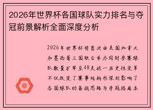 2026年世界杯各国球队实力排名与夺冠前景解析全面深度分析 2026年世界杯各国球队实力排名与夺冠前景解析全面深度分析