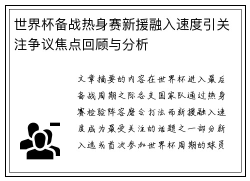 世界杯备战热身赛新援融入速度引关注争议焦点回顾与分析 世界杯备战热身赛新援融入速度引关注争议焦点回顾与分析