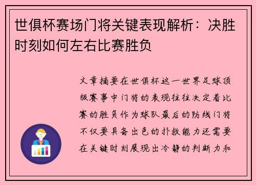 世俱杯赛场门将关键表现解析：决胜时刻如何左右比赛胜负