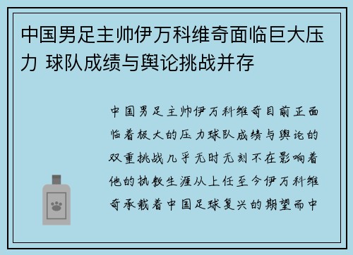 中国男足主帅伊万科维奇面临巨大压力 球队成绩与舆论挑战并存 中国男足主帅伊万科维奇面临巨大压力 球队成绩与舆论挑战并存