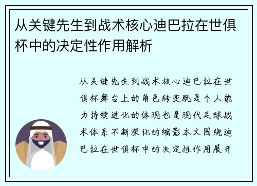 从关键先生到战术核心迪巴拉在世俱杯中的决定性作用解析 从关键先生到战术核心迪巴拉在世俱杯中的决定性作用解析