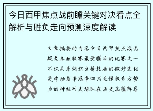 今日西甲焦点战前瞻关键对决看点全解析与胜负走向预测深度解读 今日西甲焦点战前瞻关键对决看点全解析与胜负走向预测深度解读