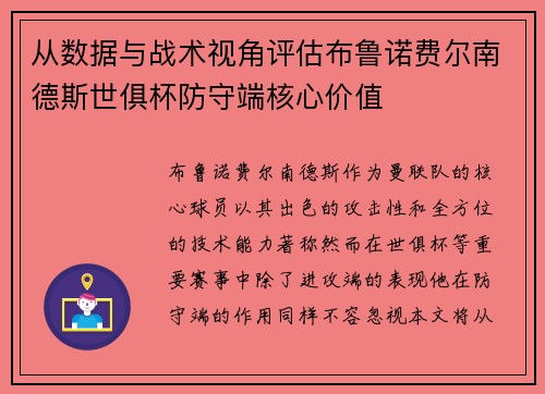 从数据与战术视角评估布鲁诺费尔南德斯世俱杯防守端核心价值 从数据与战术视角评估布鲁诺费尔南德斯世俱杯防守端核心价值