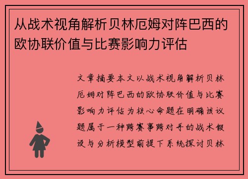 从战术视角解析贝林厄姆对阵巴西的欧协联价值与比赛影响力评估 从战术视角解析贝林厄姆对阵巴西的欧协联价值与比赛影响力评估