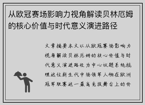 从欧冠赛场影响力视角解读贝林厄姆的核心价值与时代意义演进路径 从欧冠赛场影响力视角解读贝林厄姆的核心价值与时代意义演进路径