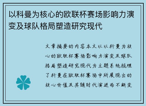 以科曼为核心的欧联杯赛场影响力演变及球队格局塑造研究现代 以科曼为核心的欧联杯赛场影响力演变及球队格局塑造研究现代