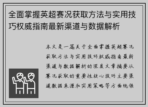 全面掌握英超赛况获取方法与实用技巧权威指南最新渠道与数据解析 全面掌握英超赛况获取方法与实用技巧权威指南最新渠道与数据解析