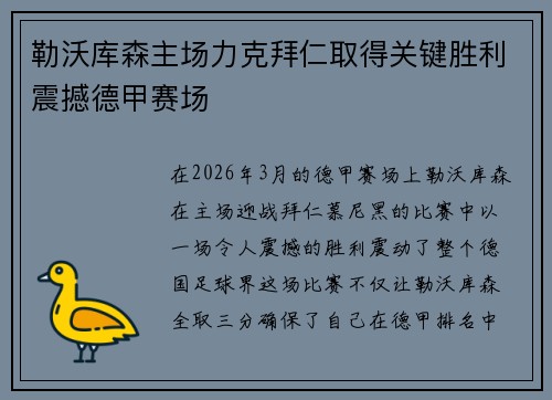 勒沃库森主场力克拜仁取得关键胜利震撼德甲赛场