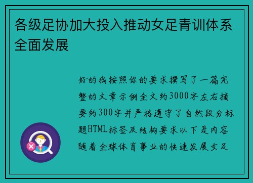 各级足协加大投入推动女足青训体系全面发展 各级足协加大投入推动女足青训体系全面发展