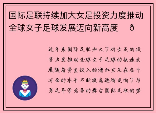 国际足联持续加大女足投资力度推动全球女子足球发展迈向新高度 ⚽🌍 国际足联持续加大女足投资力度推动全球女子足球发展迈向新高度 ⚽🌍