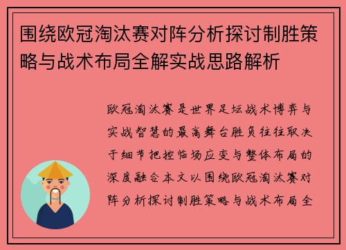 围绕欧冠淘汰赛对阵分析探讨制胜策略与战术布局全解实战思路解析