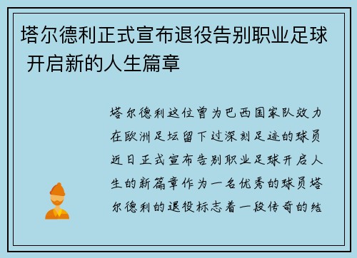 塔尔德利正式宣布退役告别职业足球 开启新的人生篇章 塔尔德利正式宣布退役告别职业足球 开启新的人生篇章