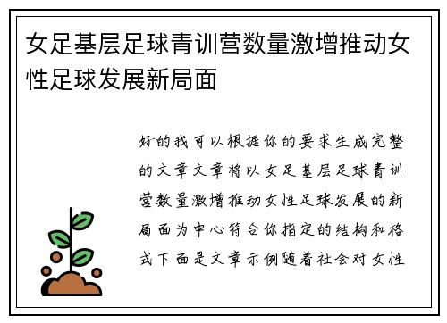 女足基层足球青训营数量激增推动女性足球发展新局面