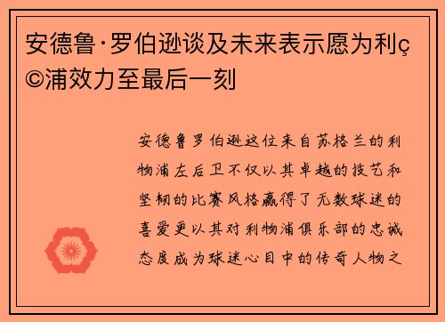 安德鲁·罗伯逊谈及未来表示愿为利物浦效力至最后一刻 安德鲁·罗伯逊谈及未来表示愿为利物浦效力至最后一刻