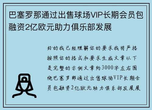 巴塞罗那通过出售球场VIP长期会员包融资2亿欧元助力俱乐部发展 巴塞罗那通过出售球场VIP长期会员包融资2亿欧元助力俱乐部发展
