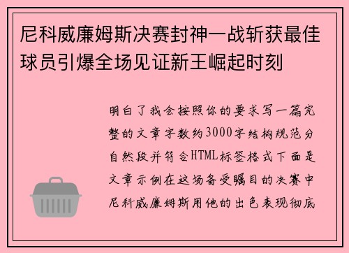 尼科威廉姆斯决赛封神一战斩获最佳球员引爆全场见证新王崛起时刻 尼科威廉姆斯决赛封神一战斩获最佳球员引爆全场见证新王崛起时刻