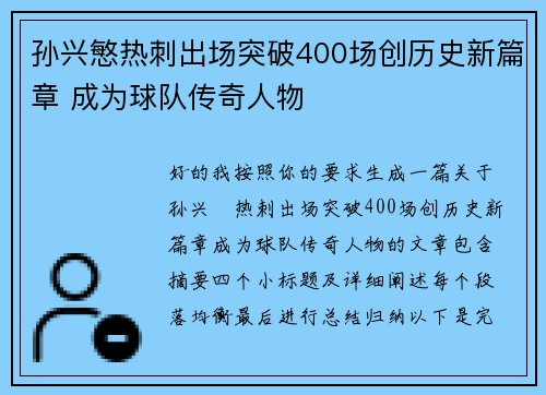 孙兴慜热刺出场突破400场创历史新篇章 成为球队传奇人物 孙兴慜热刺出场突破400场创历史新篇章 成为球队传奇人物