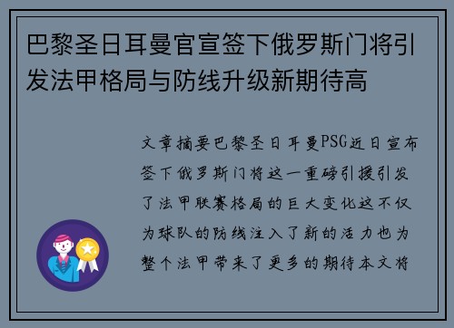 巴黎圣日耳曼官宣签下俄罗斯门将引发法甲格局与防线升级新期待高