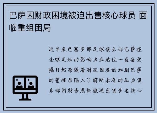 巴萨因财政困境被迫出售核心球员 面临重组困局