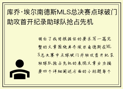 库乔·埃尔南德斯MLS总决赛点球破门助攻首开纪录助球队抢占先机 库乔·埃尔南德斯MLS总决赛点球破门助攻首开纪录助球队抢占先机