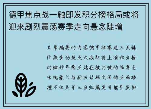德甲焦点战一触即发积分榜格局或将迎来剧烈震荡赛季走向悬念陡增 德甲焦点战一触即发积分榜格局或将迎来剧烈震荡赛季走向悬念陡增