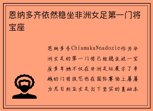 恩纳多齐依然稳坐非洲女足第一门将宝座
