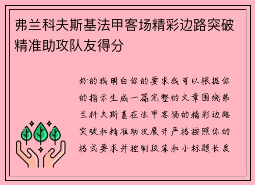 弗兰科夫斯基法甲客场精彩边路突破精准助攻队友得分