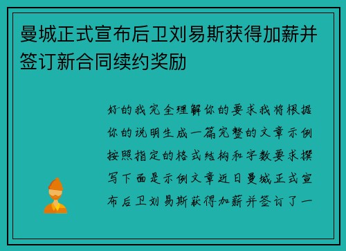 曼城正式宣布后卫刘易斯获得加薪并签订新合同续约奖励