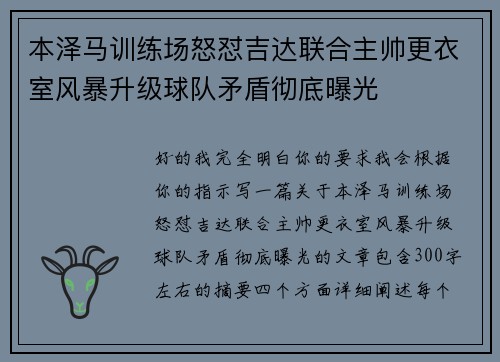 本泽马训练场怒怼吉达联合主帅更衣室风暴升级球队矛盾彻底曝光