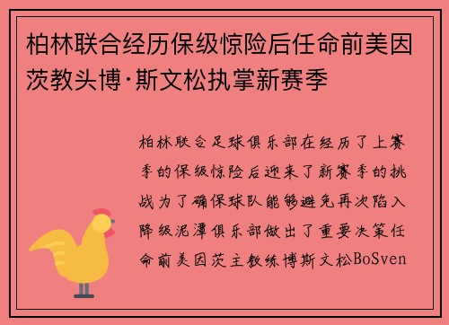 柏林联合经历保级惊险后任命前美因茨教头博·斯文松执掌新赛季