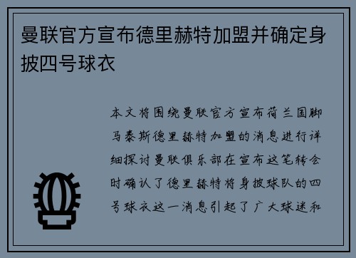 曼联官方宣布德里赫特加盟并确定身披四号球衣