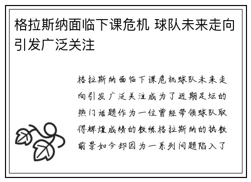 格拉斯纳面临下课危机 球队未来走向引发广泛关注 格拉斯纳面临下课危机 球队未来走向引发广泛关注